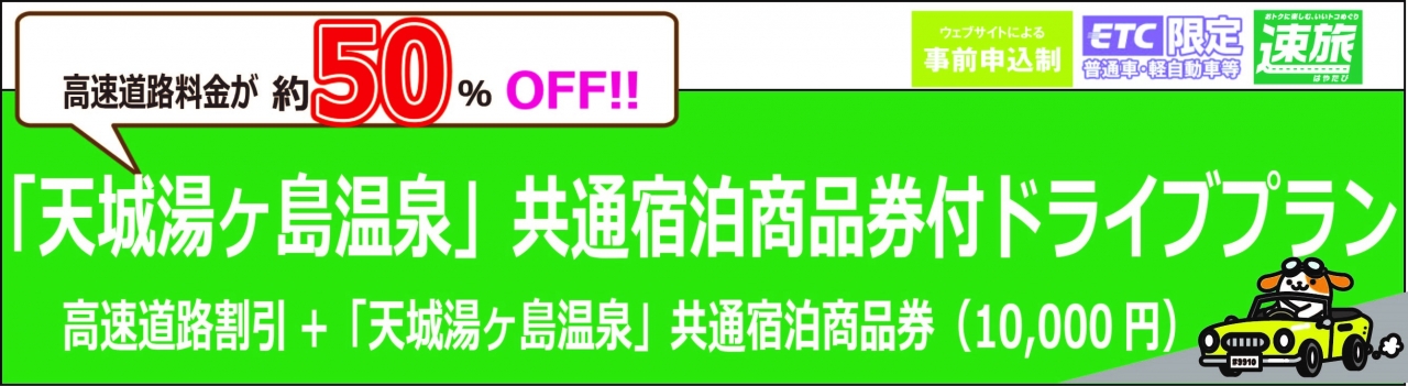 「天城湯ヶ島温泉」共通宿泊券付ドライブプラン