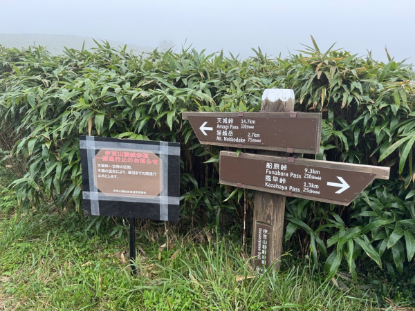 伊豆山稜線 通行止め看板(仁科峠)