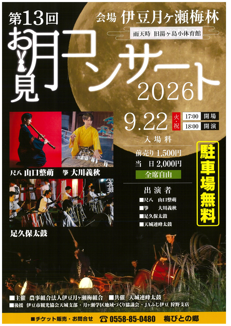 令和8年度月ヶ瀬お月見コンサート
