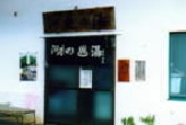 河鹿の湯